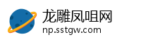 龙雕凤咀网